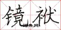 駱恆光鏡袱楷書怎么寫