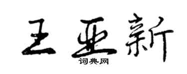 曾慶福王亞新行書個性簽名怎么寫