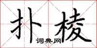 荊霄鵬撲棱楷書怎么寫