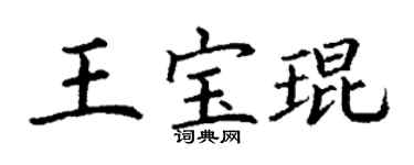 丁謙王寶琨楷書個性簽名怎么寫