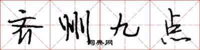 段相林齊州九點行書怎么寫