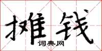 周炳元攤錢楷書怎么寫