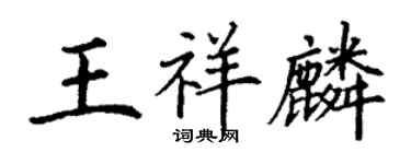 丁謙王祥麟楷書個性簽名怎么寫