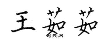 何伯昌王茹茹楷書個性簽名怎么寫