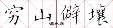 黃華生窮山僻壤楷書怎么寫