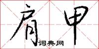 肩勞任怨的意思_肩勞任怨的解釋_國語詞典