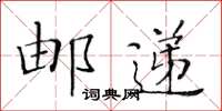 黃華生郵遞楷書怎么寫