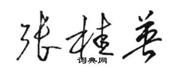 駱恆光張桂英草書個性簽名怎么寫