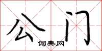 荊霄鵬公門楷書怎么寫