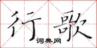 黃華生行歌楷書怎么寫