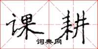 侯登峰課耕楷書怎么寫
