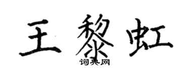 何伯昌王黎虹楷書個性簽名怎么寫