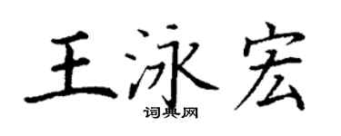 丁謙王泳宏楷書個性簽名怎么寫