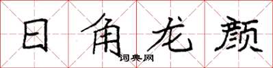 袁強日角龍顏楷書怎么寫