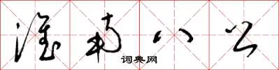 梁錦英淮南八公草書怎么寫