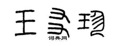 曾慶福王友珍篆書個性簽名怎么寫