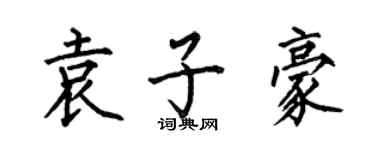 何伯昌袁子豪楷書個性簽名怎么寫