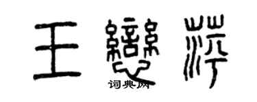 曾慶福王戀萍篆書個性簽名怎么寫