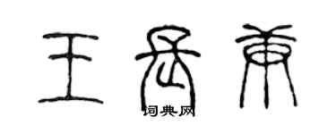 陳聲遠王長庚篆書個性簽名怎么寫