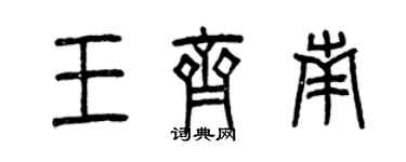 曾慶福王齊南篆書個性簽名怎么寫