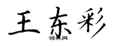 丁謙王東彩楷書個性簽名怎么寫