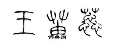 陳聲遠王苗蕊篆書個性簽名怎么寫