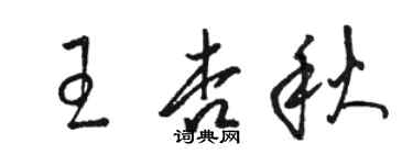 駱恆光王杏秋草書個性簽名怎么寫