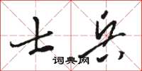 駱恆光士兵草書怎么寫