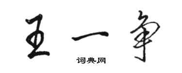 駱恆光王一爭行書個性簽名怎么寫