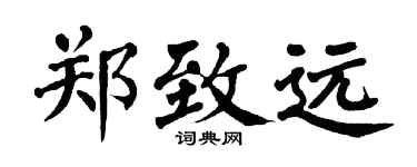 翁闓運鄭致遠楷書個性簽名怎么寫