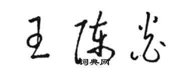 駱恆光王陳炎草書個性簽名怎么寫