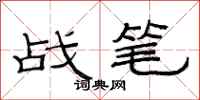 范連陞戰筆隸書怎么寫