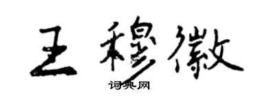 曾慶福王穆徽行書個性簽名怎么寫