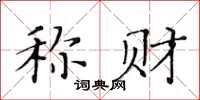 黃華生稱財楷書怎么寫