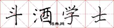 侯登峰斗酒學士楷書怎么寫