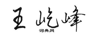 駱恆光王屹峰行書個性簽名怎么寫