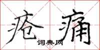 侯登峰瘡痛楷書怎么寫