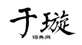 翁闓運於璇楷書個性簽名怎么寫