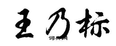 胡問遂王乃標行書個性簽名怎么寫