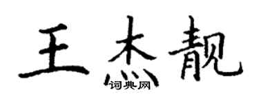 丁謙王傑靚楷書個性簽名怎么寫