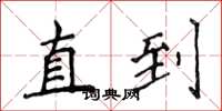 侯登峰直到楷書怎么寫