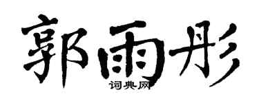 翁闓運郭雨彤楷書個性簽名怎么寫