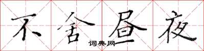 黃華生不捨晝夜楷書怎么寫