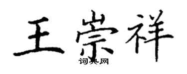 丁謙王崇祥楷書個性簽名怎么寫