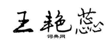 曾慶福王艷蕊行書個性簽名怎么寫