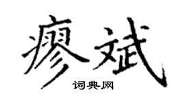 丁謙廖斌楷書個性簽名怎么寫