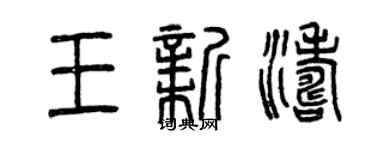 曾慶福王新濤篆書個性簽名怎么寫