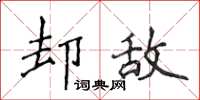 侯登峰卻敵楷書怎么寫