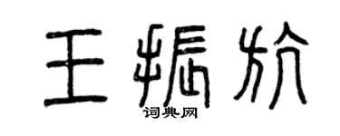 曾慶福王振航篆書個性簽名怎么寫