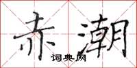 黃華生赤潮楷書怎么寫